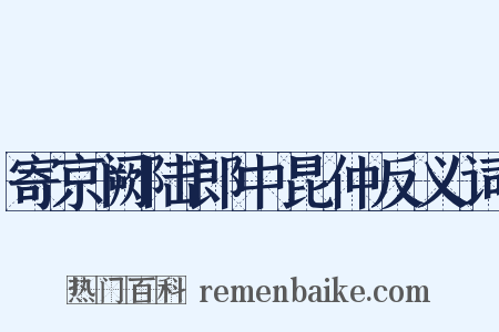 寄京阙陆郎中昆仲反义词是什么意思的图片